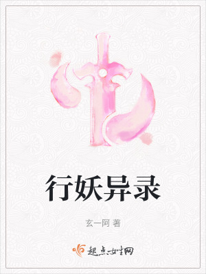 行妖異錄 行妖異錄