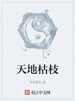 天地枯枝 天地枯枝