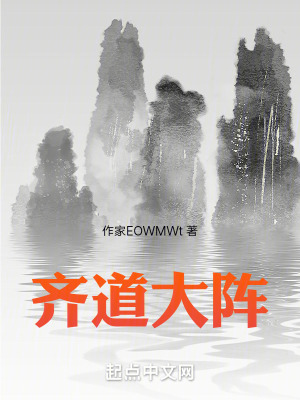 齊道大陣 齊道大陣