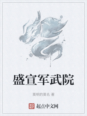 盛宣軍武院 盛宣軍武院