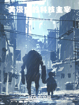 美漫中的科技主宰 美漫中的科技主宰