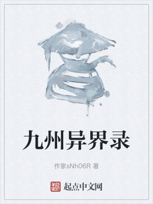 九州異界錄 九州異界錄
