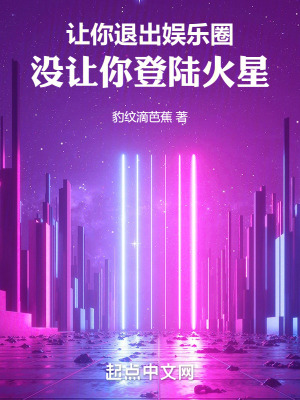 讓你退出娛樂圈,沒讓你登陸火星 讓你退出娛樂圈,沒讓你登陸火星