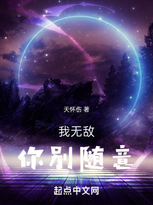 我無敵,你別隨意 我無敵,你別隨意