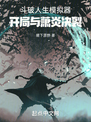 鬥破人生模擬器,開局與蕭炎決裂 鬥破人生模擬器,開局與蕭炎決裂