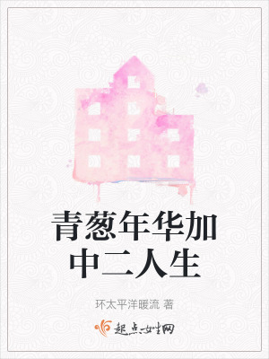 青蔥年華加中二人生 青蔥年華加中二人生