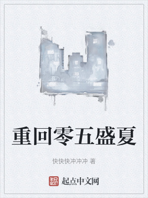 重回零五盛夏