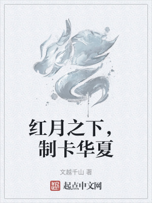 紅月之下，製卡華夏