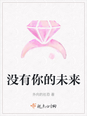 沒有你的未來
