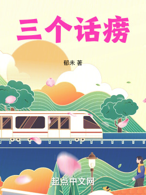 三個話癆