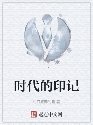 時代的印記