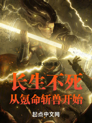 長生不死：從氪命斬獸開始