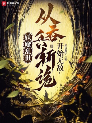 妖魔亂世：從吞兵斬詭開始無敵！