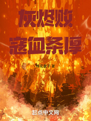 灰燼敗寇血條厚