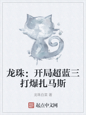 龍珠：開局超藍三打爆紮馬斯