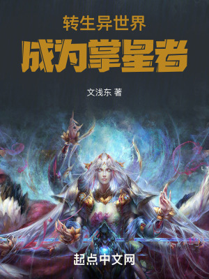 轉生異世界成為掌星者