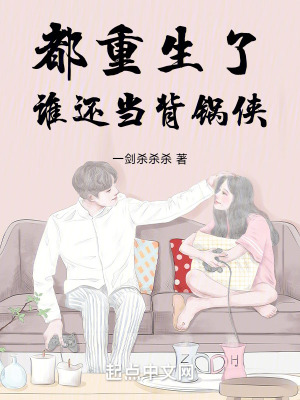 都重生了誰還當背鍋俠