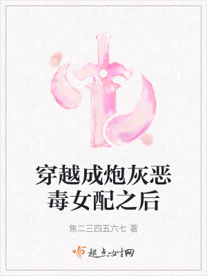 穿越成炮灰惡毒女配之後