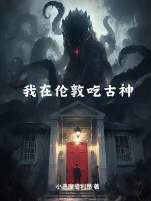 我在倫敦吃古神