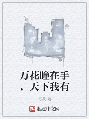 萬花瞳在手，天下我有