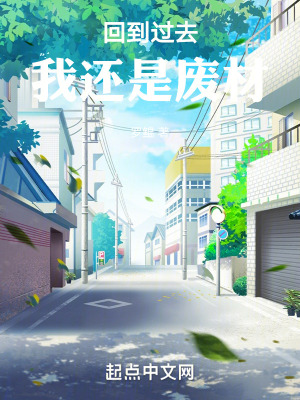 回到過去，我還是廢材