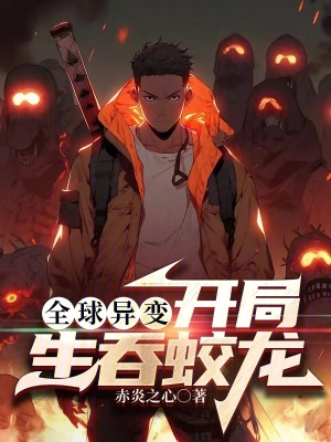 全球異變：開局生吞蛟龍