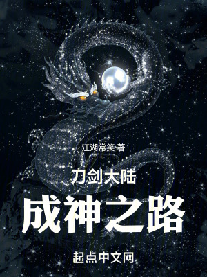 刀劍大陸：成神之路