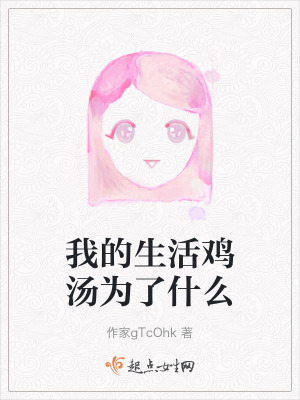 我的生活雞湯為了什麽