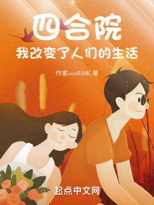 四合院：我改變了人們的生活