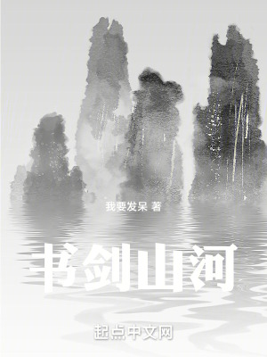 書劍山河