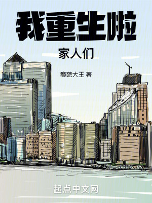 我重生啦家人們