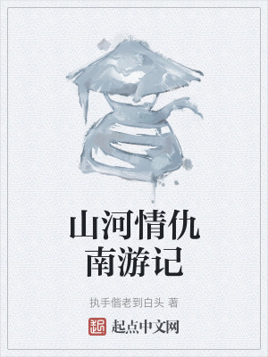 山河情仇南遊記