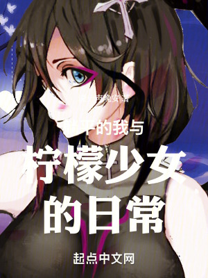 躺平的我與檸檬少女的日常