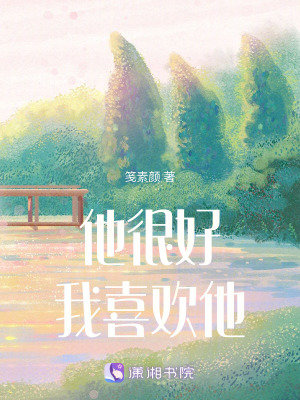 他很好，我喜歡他