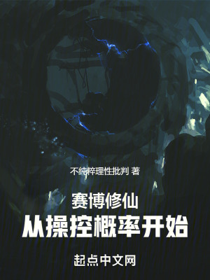 賽博修仙從操控概率開始