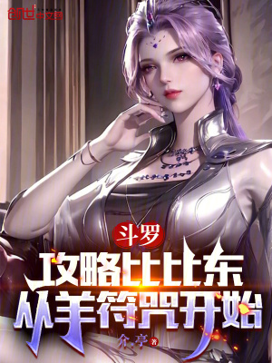 鬥羅：攻略比比東，從羊符咒開始