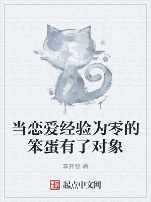 當戀愛經驗為零的笨蛋有了對象