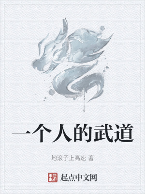 一個人的武道