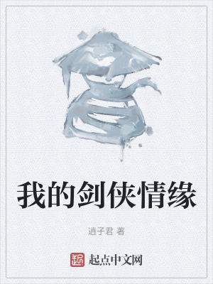 我的劍俠情緣