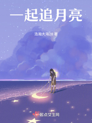 一起追月亮