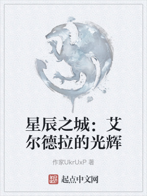 星辰之城：艾爾德拉的光輝