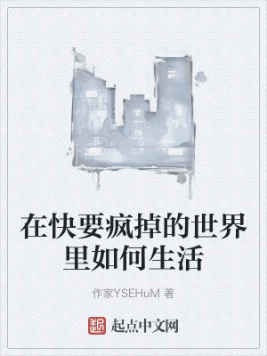 在快要瘋掉的世界裏如何生活