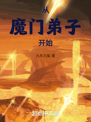 從魔門弟子開始