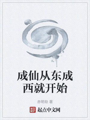 成仙從東成西就開始