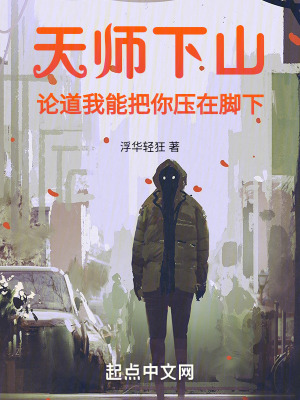 天師下山:論道我能把你壓在腳下 天師下山:論道我能把你壓在腳下