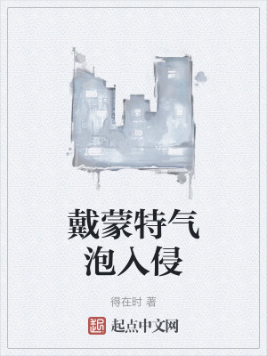 戴蒙特氣泡入侵 戴蒙特氣泡入侵