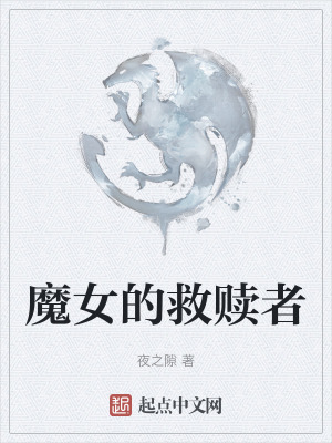 魔女的救贖者 魔女的救贖者