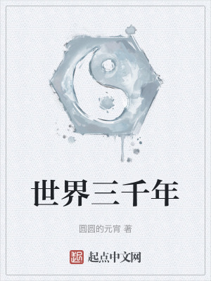世界三千年 世界三千年