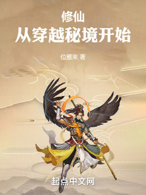 修仙:從穿越秘境開始 修仙:從穿越秘境開始