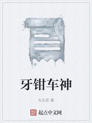 牙鉗車神 牙鉗車神